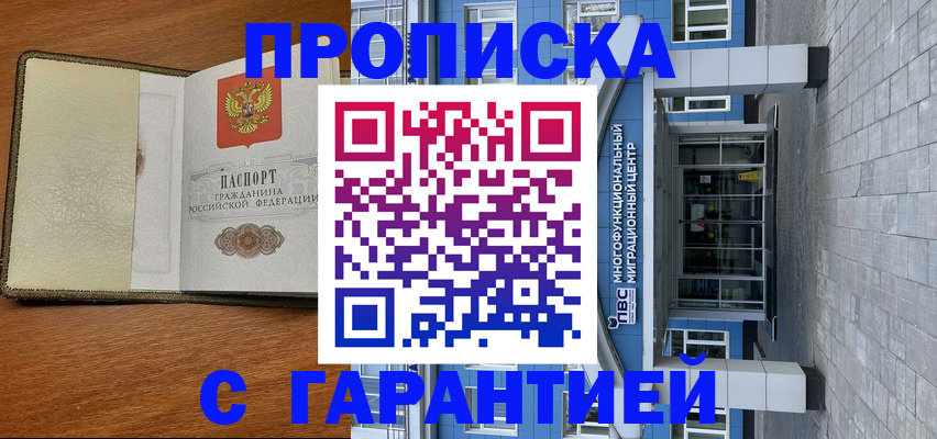 прописка гарантия в Междуреченске